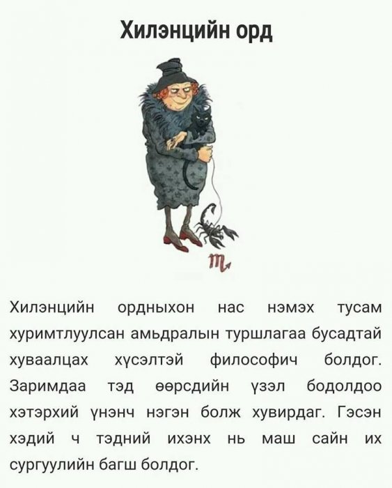 Зарим ордууд хөгшрөхөөрөө 