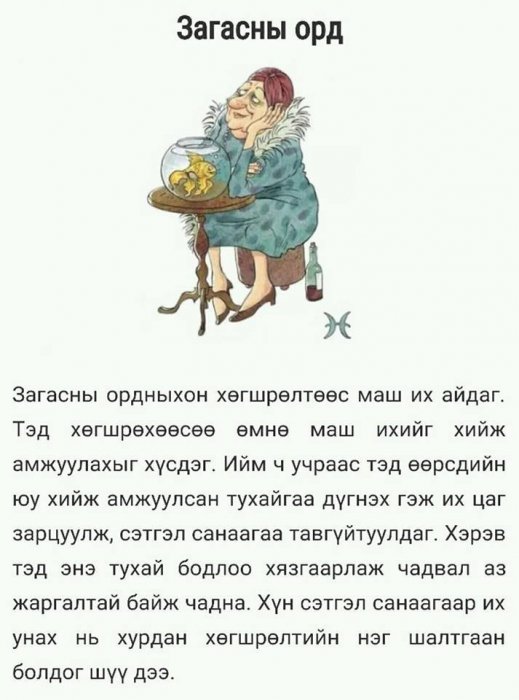 Зарим ордууд хөгшрөхөөрөө 