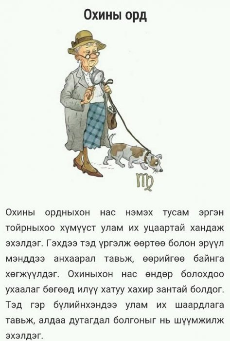 Зарим ордууд хөгшрөхөөрөө 