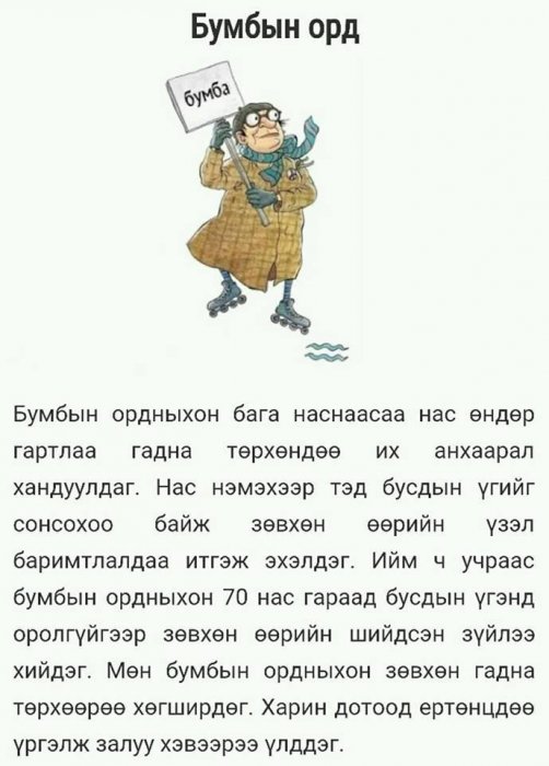 Зарим ордууд хөгшрөхөөрөө 