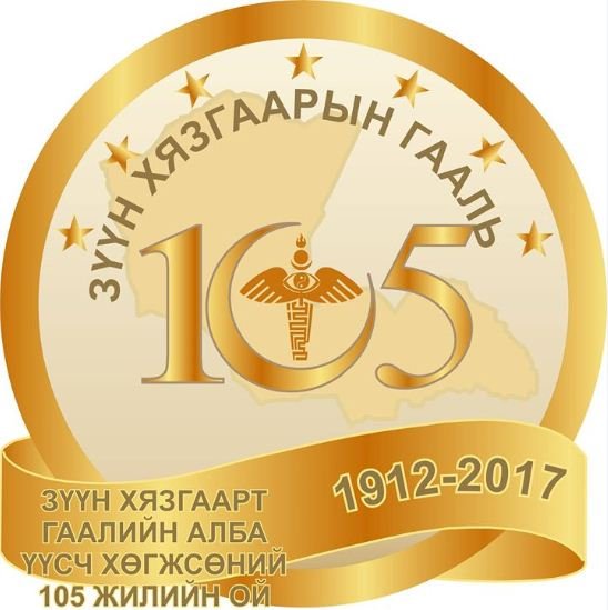 Дорнод аймаг дахь гаалийн алба 105 нас хүрлээ