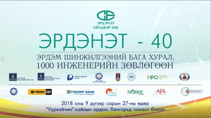 Эрдэнэт 40-1000 инженерийн зөвлөгөөн болно