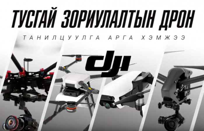 “Enterprise drone” арга хэмжээ Монголд