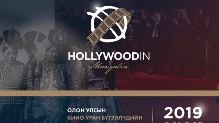 “Холливуд Mонголд” олон улсын кино уран бүтээлчдийн анхдугаар наадам болно