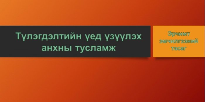 ТҮЛЭГДЭЛТ ГЭЖ ЮУ ВЭ?