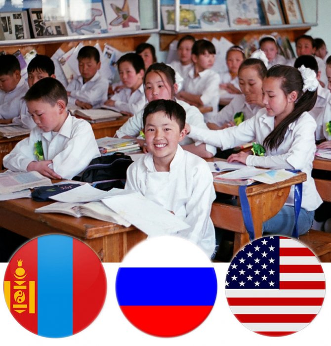 Гэрийн даалгавар: Монгол, Орос, Америк