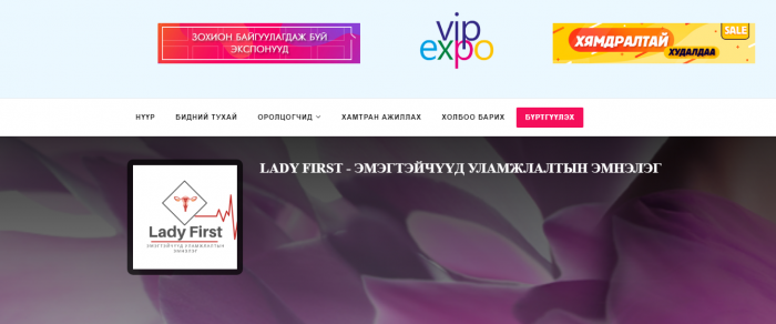 “Lady first” эмэгтэйчүүд уламжлалтын эмнэлэг “VIPEXPO”-д нэгдлээ