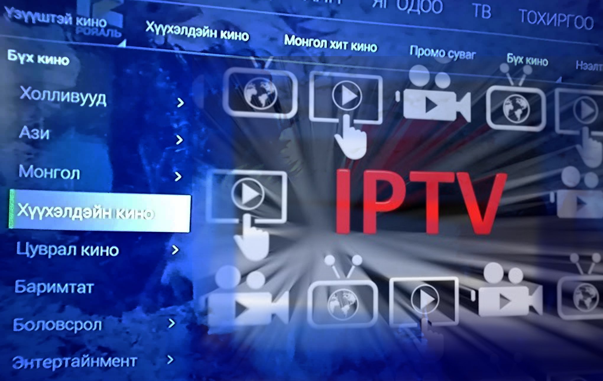 IPTV-үүдийн хүүхэд, гэр бүлийн киног үнэгүй болгох тухай хүсэлт илгээжээ