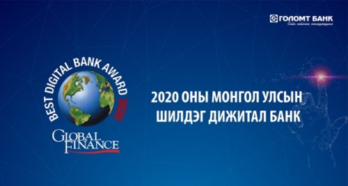 “Global Finance” сэтгүүл Голомт банкийг 2020 оны Монгол Улсын Шилдэг Дижита ...