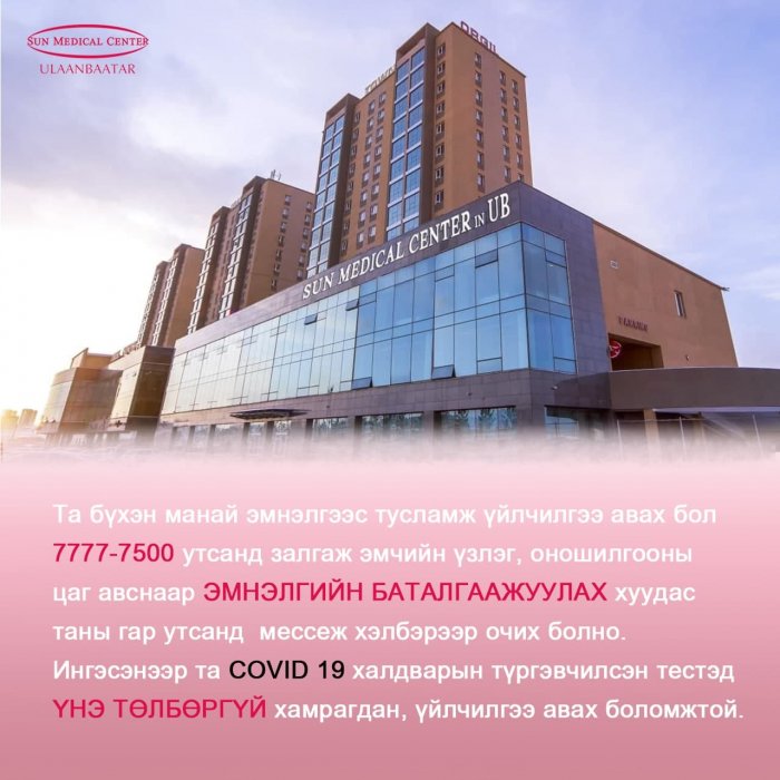 Олон улсын чанарын стандартад нийцсэн “Сон Медикал Центр- Улаанбаатар” эмнэлэгт бүх төрлийн үйлчилгээ байна