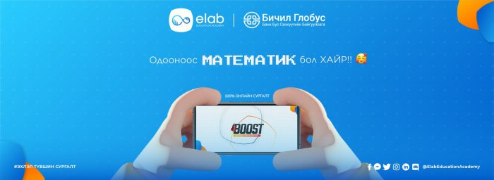 Elab Education Academy- Чадварлаг багш, чанартай сургалтдаа элсэлт авч байна