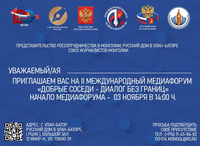 ОХУ-ын “Сотрудничество” агентлагтай хамтарсан Монгол-Оросын хэвлэл мэдээллийн форум болно