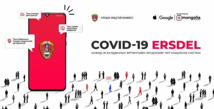 “COVID-19 ERSDEL” системийг 631,444 хүн ашиглаж, өөрийгөө болон бусдыг цар тахлаас хамгаалж байна