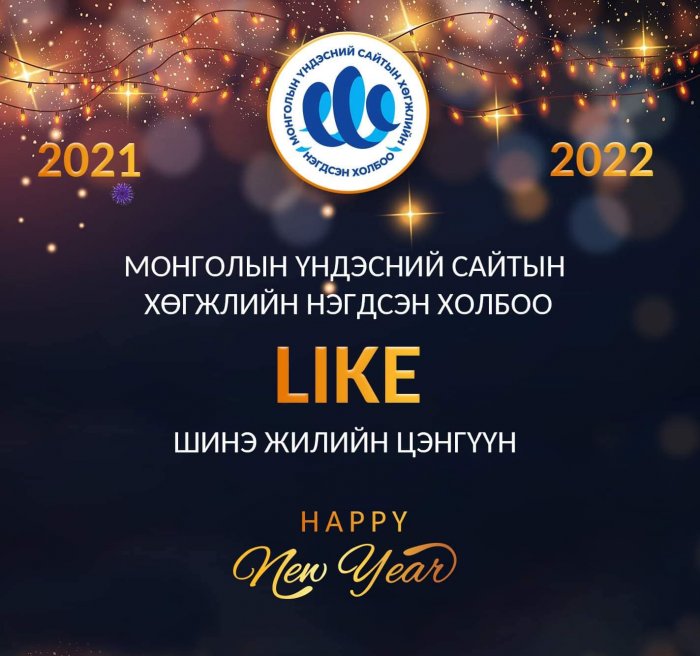 МОНГОЛЫН ҮНДЭСНИЙ САЙТЫН ХӨГЖЛИЙН НЭГДСЭН ХОЛБООНЫ ЛАЙК ШИНЭ ЖИЛИЙН ЦЭНГҮҮНИЙ СОНИН САЙХАН