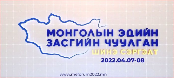 Өнөөдөр: “Монголын эдийн засгийн чуулган-2022” эхэллээ