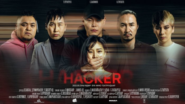 “Hacker” УСК-ын энэ сарын 13-наас бүх кино театруудаар нээнэ