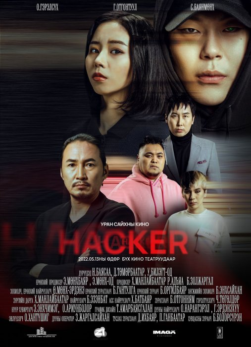 “Hacker” УСК-ын энэ сарын 13-наас бүх кино театруудаар нээнэ