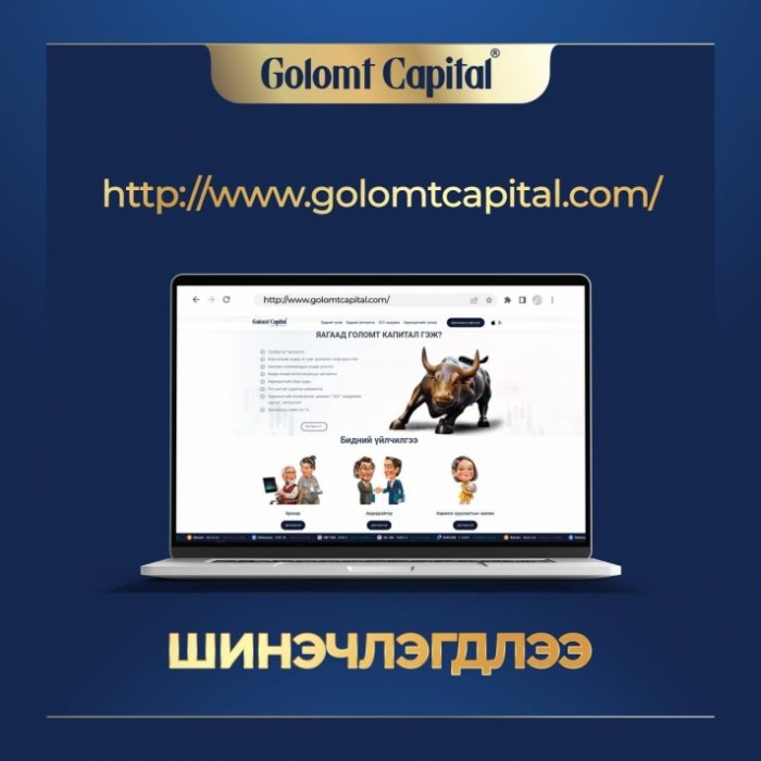 Хөрөнгийн зах зээлийн хөтөч www.golomtcapital.com сайт шинэчлэгдлээ