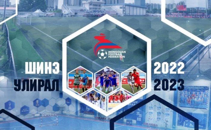 2022 – 2023 оны улирлын хөлбөмбөг болон футзалын хуанли гаргана