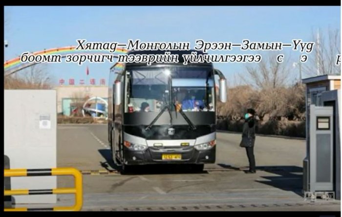 Хятад-Монголын Эрээн-Замын-Үүд боомт зорчигч тээврийн үйлчилгээгээ сэргээлэ ...