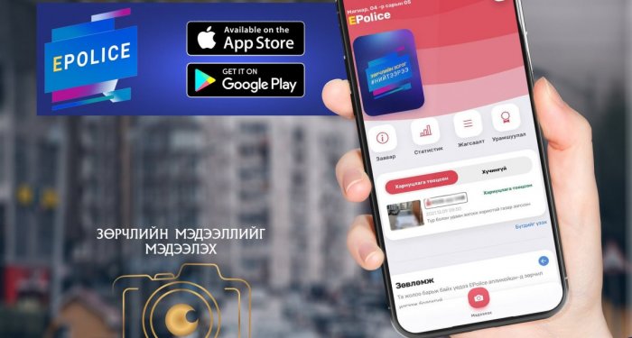 “E-Police” аппликейшн нэвтрээд таван жил болсон ч урамшуулал олгож эхлээгүй байна