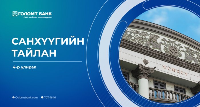 Голомт банкны 2023 оны 4-р улирлын санхүүгийн тайланг хүргэж байна