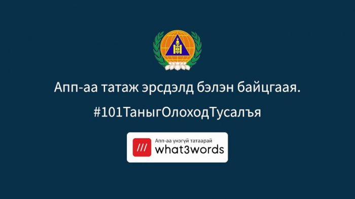 “What3words” апп-аар хаяг байршлаа тодорхойлж, дуудлага мэдээлэл өгөх боломжтой