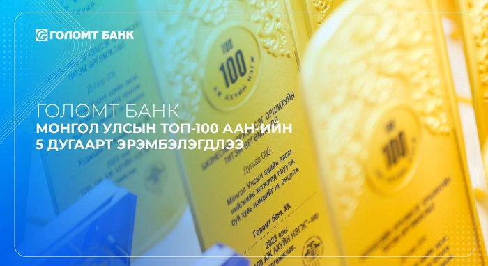 Голомт банк Монгол Улсын ТОП-100 аж ахуйн нэгжийн 5 дугаарт эрэмбэлэгдлээ