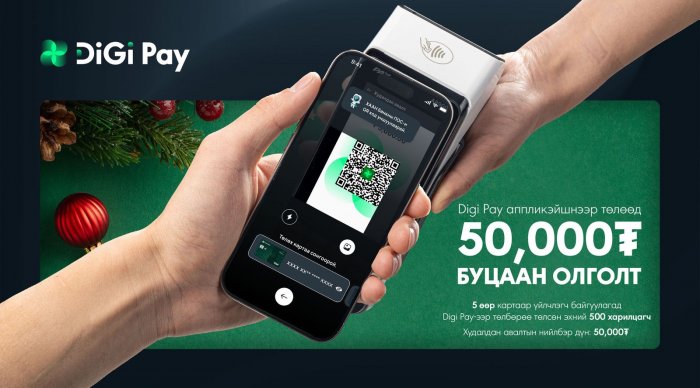 Digi Pay-ээр төлбөр тооцоогоо хийгээд буцаан олголт аваарай