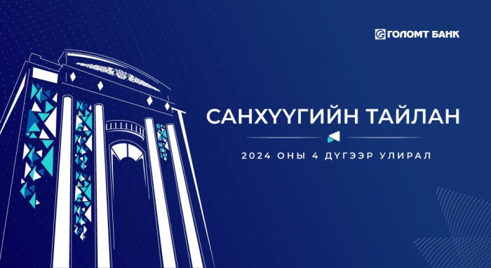 Голомт банк 2024 оны 4-р улирлын санхүүгийн тайлангаа хүргэж байна