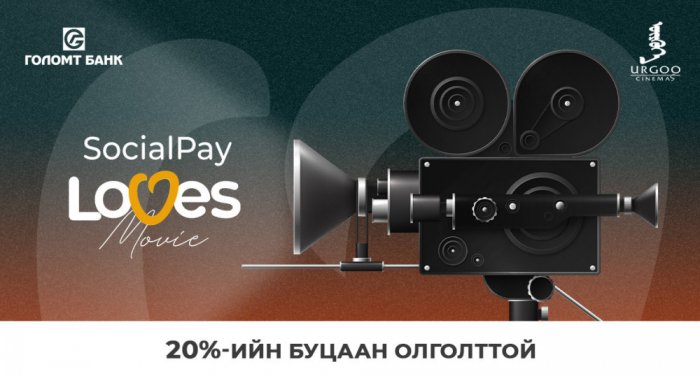 “SocialPay Loves Movie” урамшууллыг зарлалаа