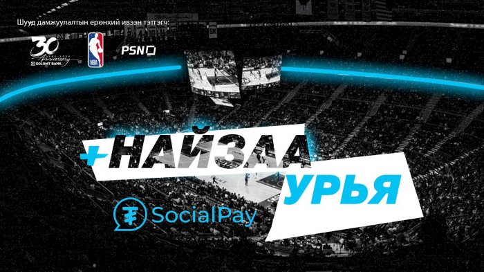 SocialPay-д найзаа уриад NBA тоглолтыг дэргэдээс нь үзэх үү?