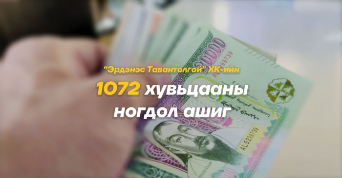 1072 хувьцааны ногдол ашгийн 100 мянган төгрөгийг БИТҮҮНД олгоно