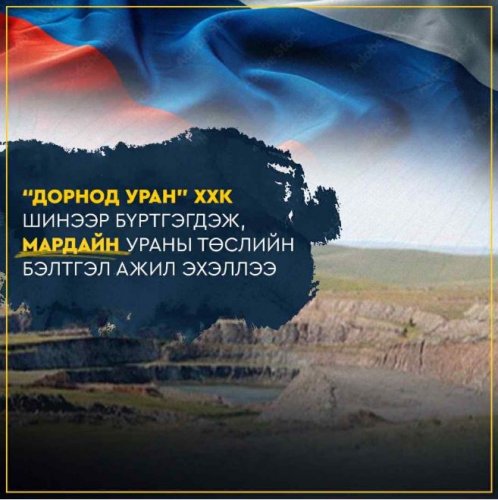 “Дорнод Уран” ХХК шинээр бүртгэгдэж, Мардайн ураны төслийн бэлтгэл ажил эхэллээ