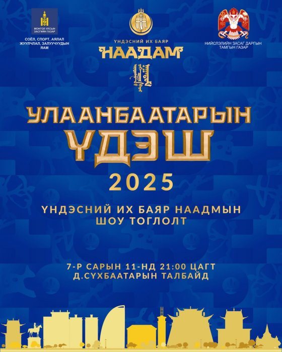 “Улаанбаатарын үдэш 2025” шоу тоглолтыг 07.11-нд 21:00-00:00 цагт болно