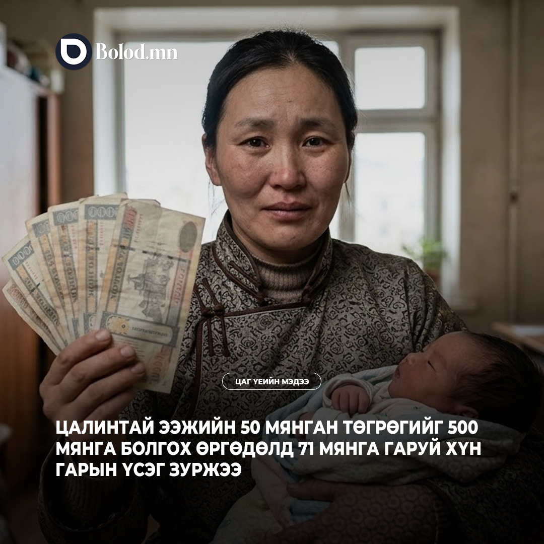 Эхийн үнэлэмж 50 мянга