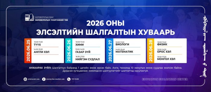 Монгол хэл, бичгийн шалгалт өнөөдөр эхэллээ