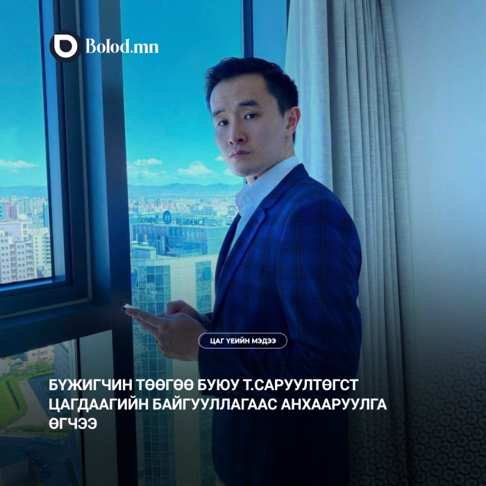 Бүжигчин Төөгөө буюу Т.Саруултөгст цагдаагийн байгууллагаас анхааруулга өгчээ