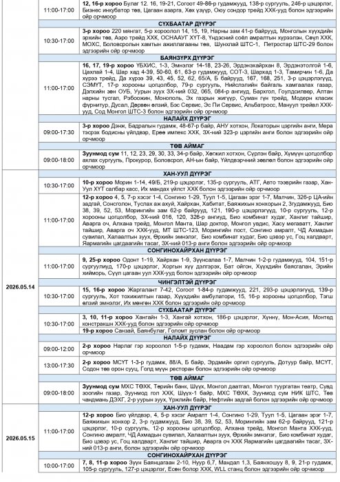 2026 оны тавдугаар сард цахилгаан хязгаарлах хуваарь