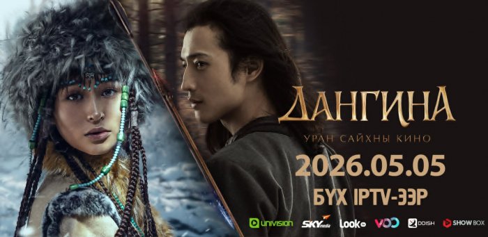 UBS телевизийн бүтээл “Дангина” уран сайхны кино 5-р сарын 5-наас эхлэн бүх IPTV-гээр үзэгчиддээ хүрч эхэллээ