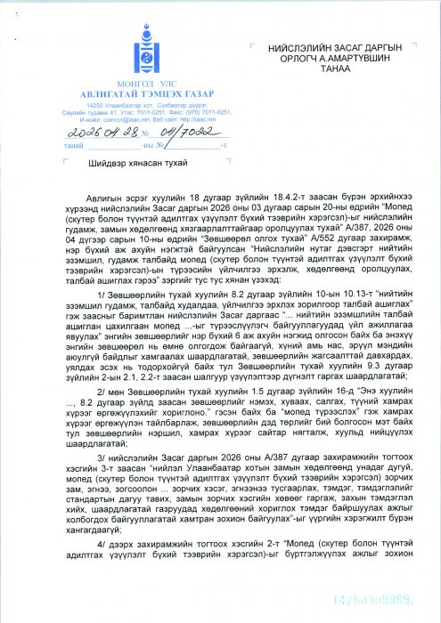 АТГ-аас мопед, скутер болон түүнтэй адилтгах үзүүлэлт бүхий тээврийн хэрэгслийг замын хөдөлгөөнд оролцуулах шийдвэрийг хянаж, хүчингүй болгуулав