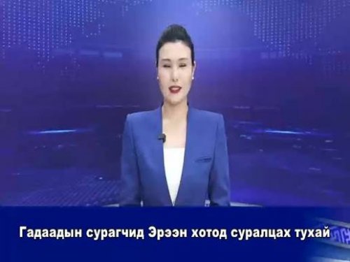 Гадаадын сурагчид Эрээн хотод суралцах тухай