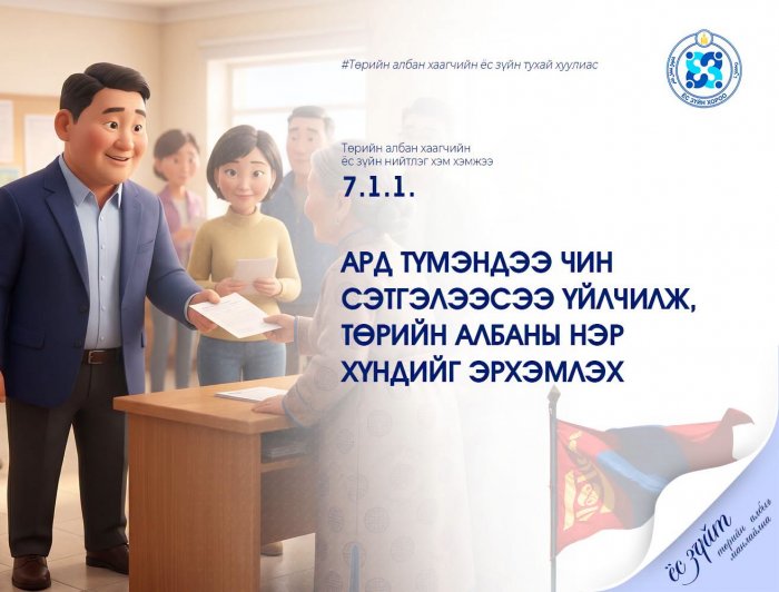 Төрийн захиргааны болон үйлчилгээний албан тушаал эрхэлдэг төрийн албан хаагчийн ёс зүйн хэм хэмжээ